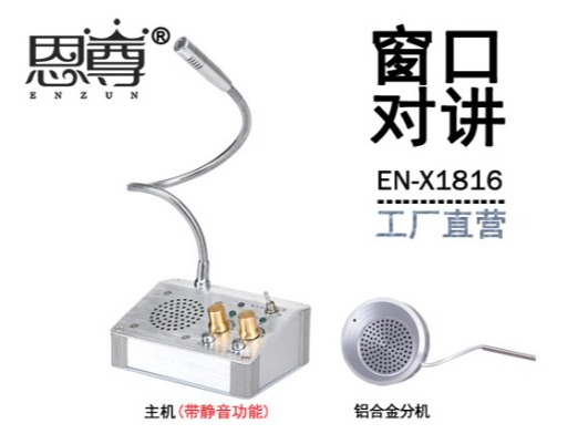 EN-X1816窗口对讲机(配金属分机)