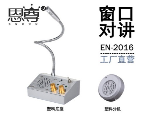 EN-2016窗口对讲机(配塑料分机)