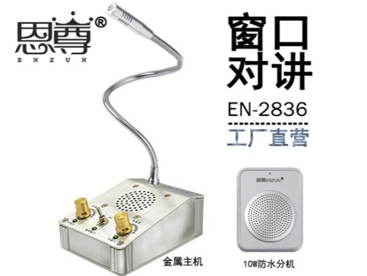 EN-2836窗口对讲机(10W防水分机)