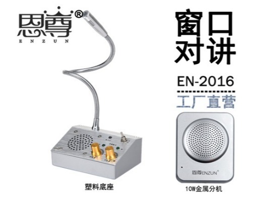 EN-2016窗口对讲机(10W金属分机)