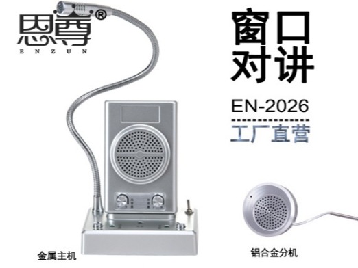 EN-2026窗口对讲机(配金属分机)