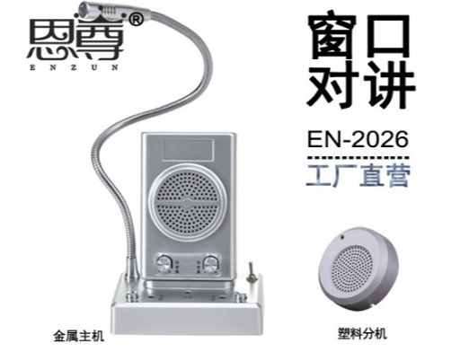 EN-2026窗口对讲机(配塑料分机)