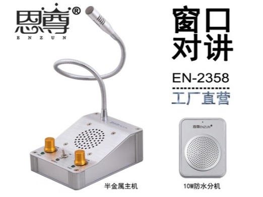 EN-2358窗口对讲机(配防水分机)