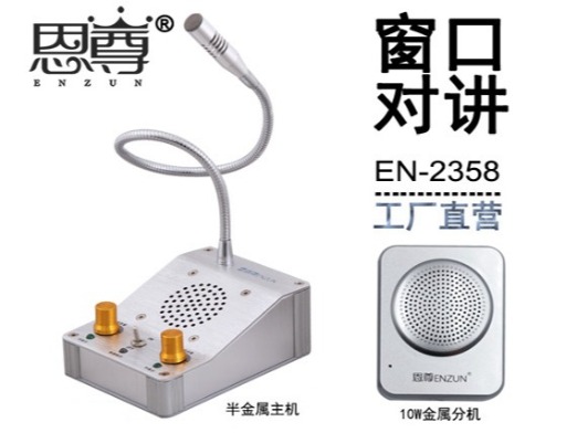 EN-2358窗口对讲机(四方金属分机)