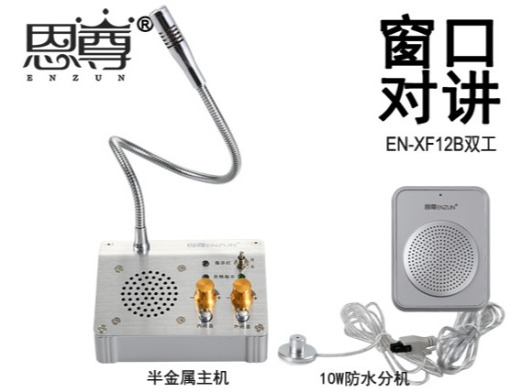 EN-XF12B双工窗口对讲机(配防水分机)
